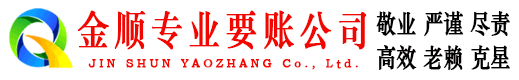 远安金顺追债公司